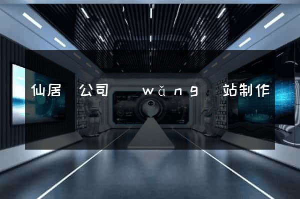 仙居縣公司網(wǎng)站制作