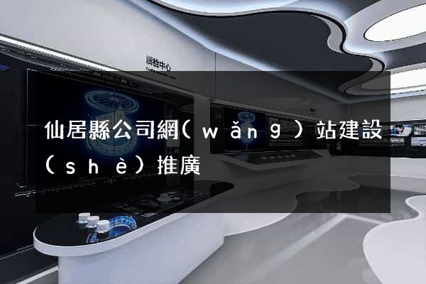 仙居縣公司網(wǎng)站建設(shè)推廣