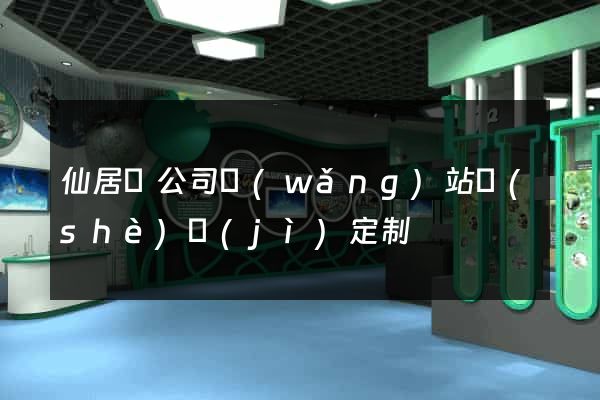 仙居縣公司網(wǎng)站設(shè)計(jì)定制