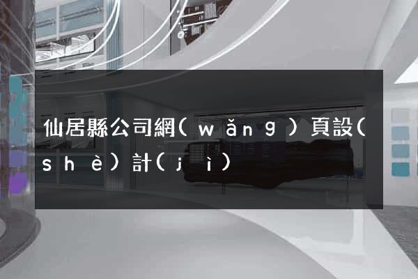 仙居縣公司網(wǎng)頁設(shè)計(jì)