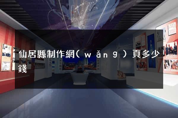 仙居縣制作網(wǎng)頁多少錢