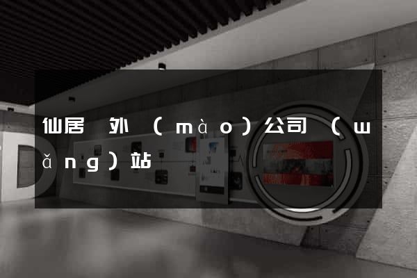 仙居縣外貿(mào)公司網(wǎng)站