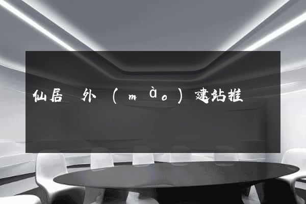 仙居縣外貿(mào)建站推廣