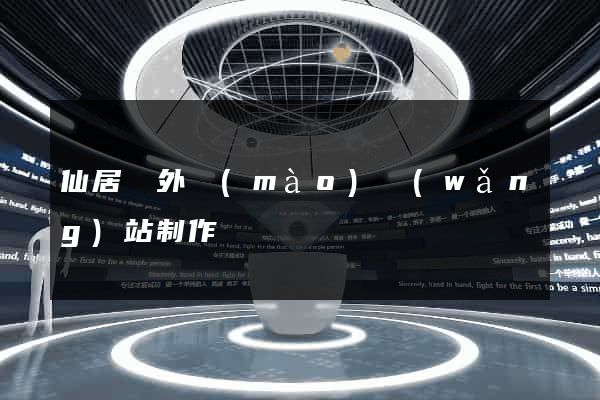 仙居縣外貿(mào)網(wǎng)站制作