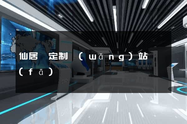 仙居縣定制網(wǎng)站開發(fā)
