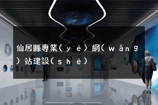 仙居縣專業(yè)網(wǎng)站建設(shè)