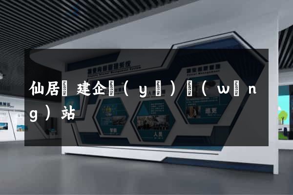 仙居縣建企業(yè)網(wǎng)站