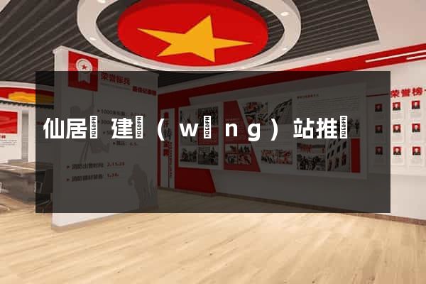 仙居縣建網(wǎng)站推廣