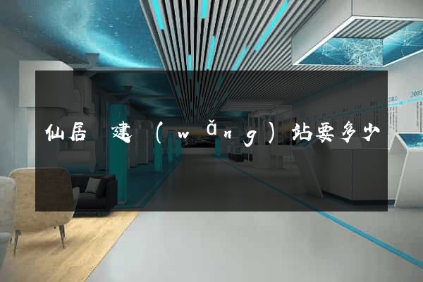 仙居縣建網(wǎng)站要多少錢