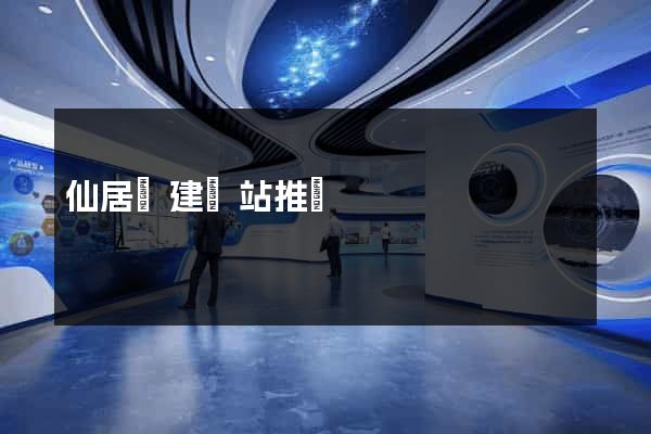 仙居縣建網站推廣