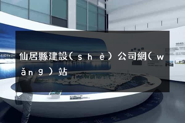 仙居縣建設(shè)公司網(wǎng)站
