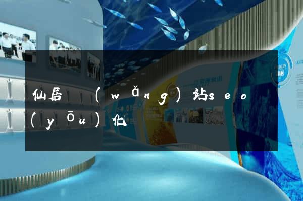 仙居縣網(wǎng)站seo優(yōu)化