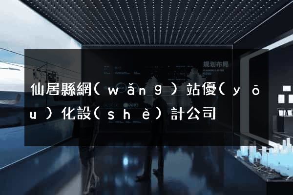 仙居縣網(wǎng)站優(yōu)化設(shè)計公司