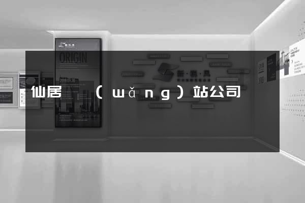 仙居縣網(wǎng)站公司