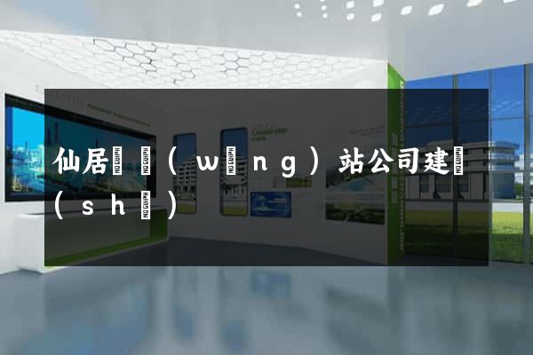 仙居縣網(wǎng)站公司建設(shè)