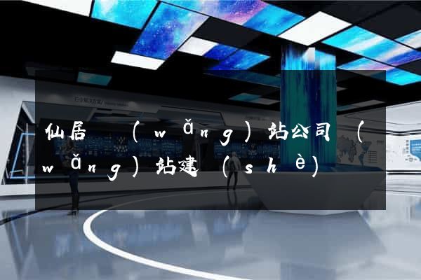 仙居縣網(wǎng)站公司網(wǎng)站建設(shè)