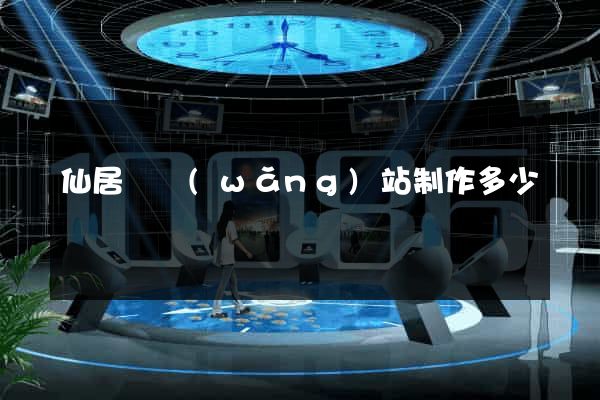 仙居縣網(wǎng)站制作多少錢