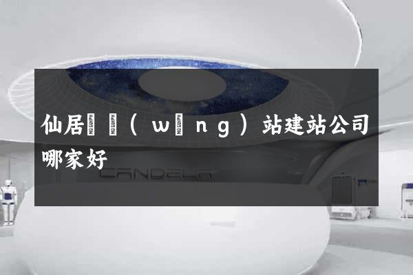 仙居縣網(wǎng)站建站公司哪家好