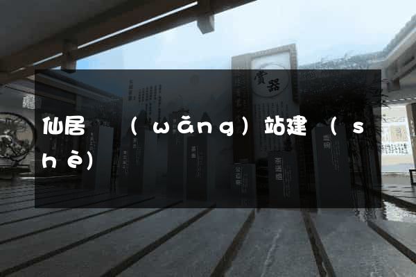 仙居縣網(wǎng)站建設(shè)