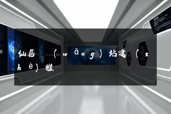 仙居縣網(wǎng)站建設(shè)推廣