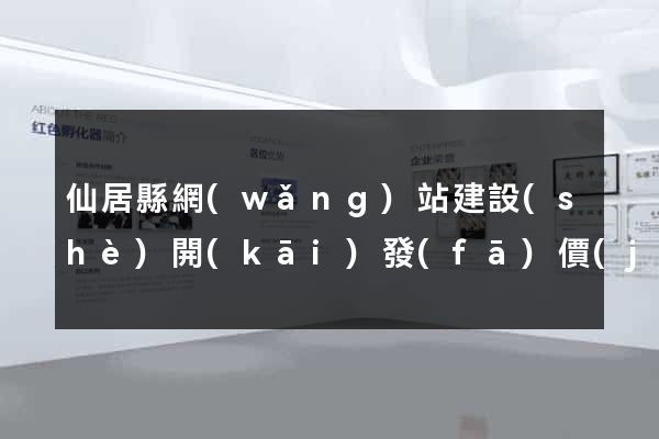 仙居縣網(wǎng)站建設(shè)開(kāi)發(fā)價(jià)格