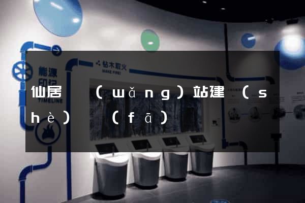 仙居縣網(wǎng)站建設(shè)開發(fā)
