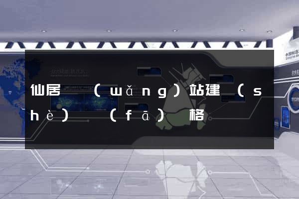仙居縣網(wǎng)站建設(shè)開發(fā)價格