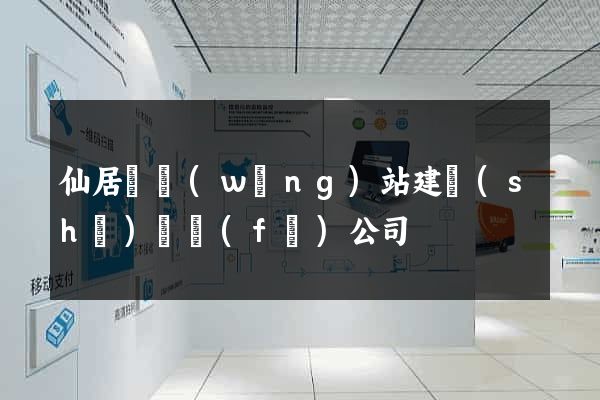 仙居縣網(wǎng)站建設(shè)開發(fā)公司