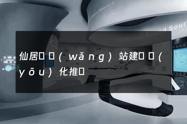 仙居縣網(wǎng)站建設優(yōu)化推廣