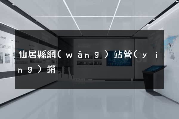 仙居縣網(wǎng)站營(yíng)銷
