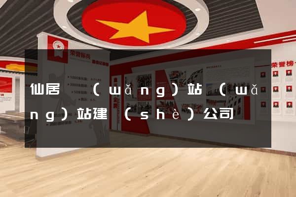 仙居縣網(wǎng)站網(wǎng)站建設(shè)公司