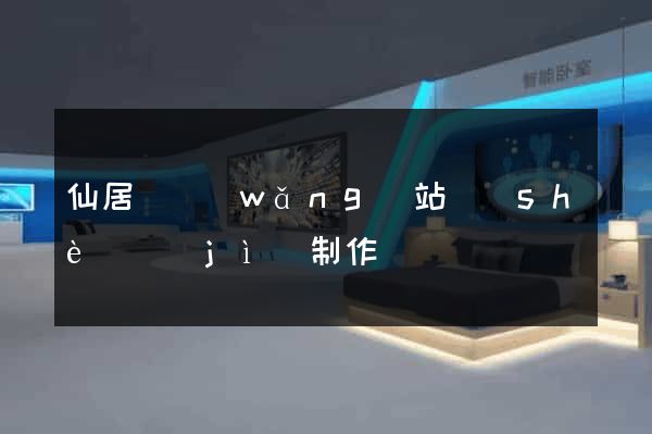 仙居縣網(wǎng)站設(shè)計(jì)制作