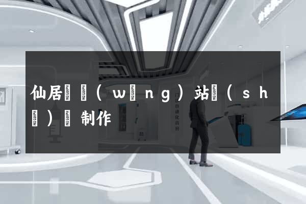 仙居縣網(wǎng)站設(shè)計制作