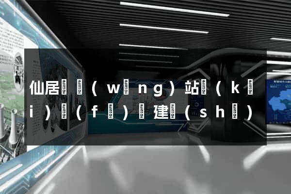 仙居縣網(wǎng)站開(kāi)發(fā)與建設(shè)