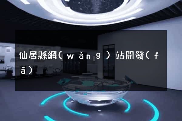 仙居縣網(wǎng)站開發(fā)