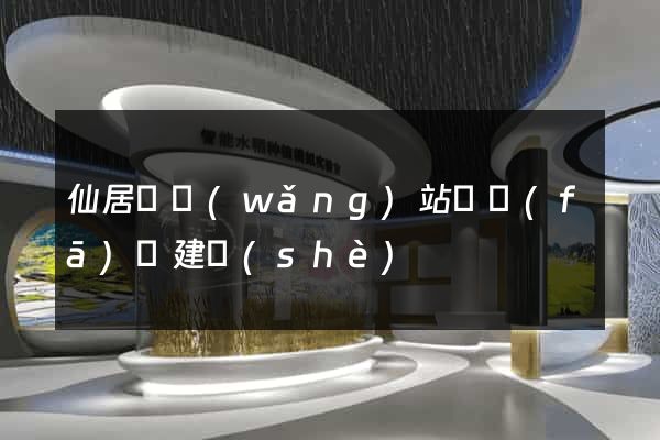 仙居縣網(wǎng)站開發(fā)與建設(shè)