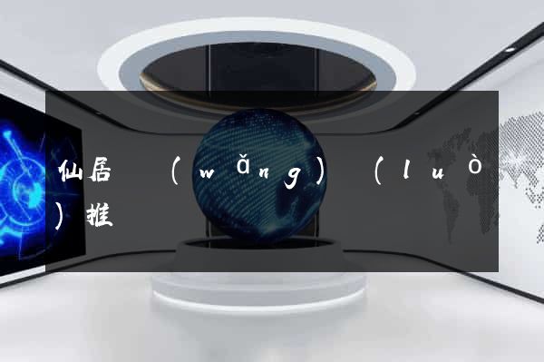 仙居縣網(wǎng)絡(luò)推廣