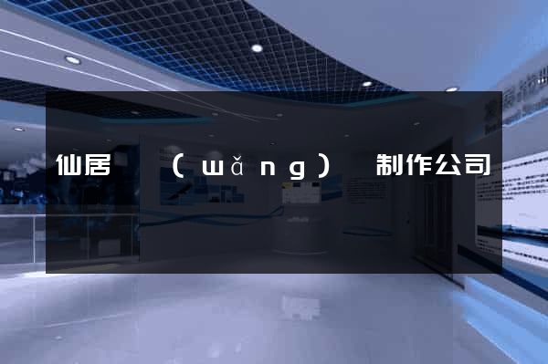 仙居縣網(wǎng)頁制作公司