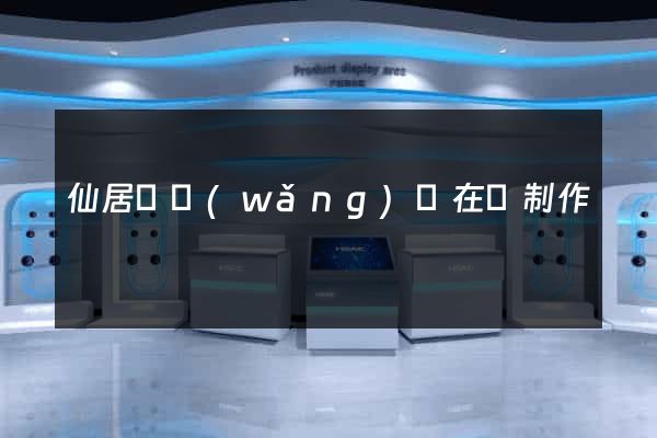 仙居縣網(wǎng)頁在線制作