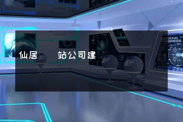 仙居縣網站公司建設