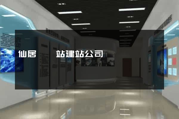 仙居縣網站建站公司