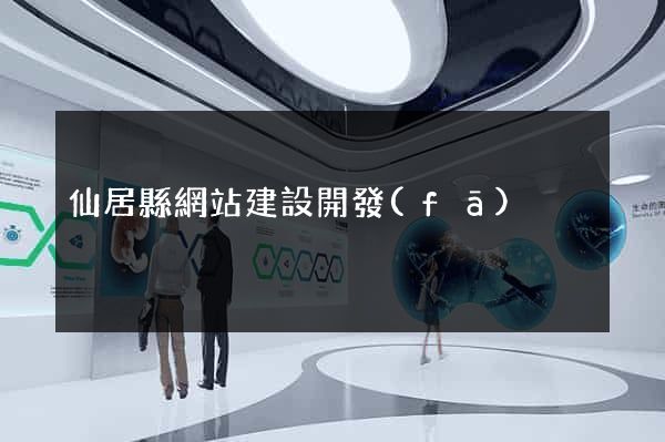 仙居縣網站建設開發(fā)