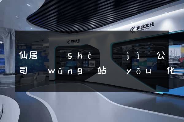 仙居縣設(shè)計(jì)公司網(wǎng)站優(yōu)化