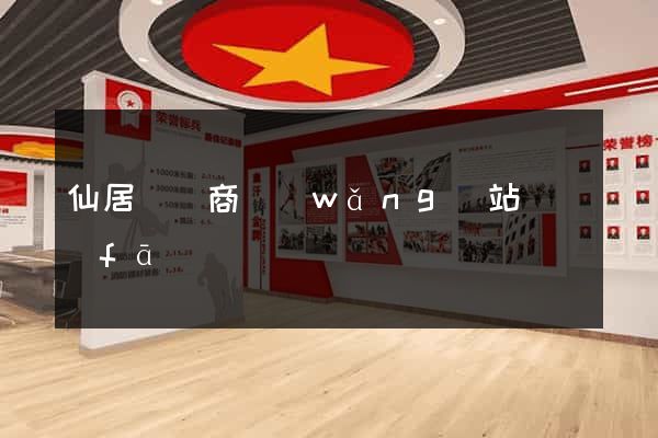 仙居縣電商網(wǎng)站開發(fā)