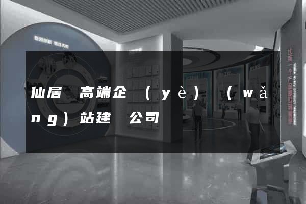 仙居縣高端企業(yè)網(wǎng)站建設公司