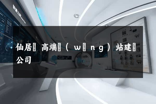 仙居縣高端網(wǎng)站建設公司