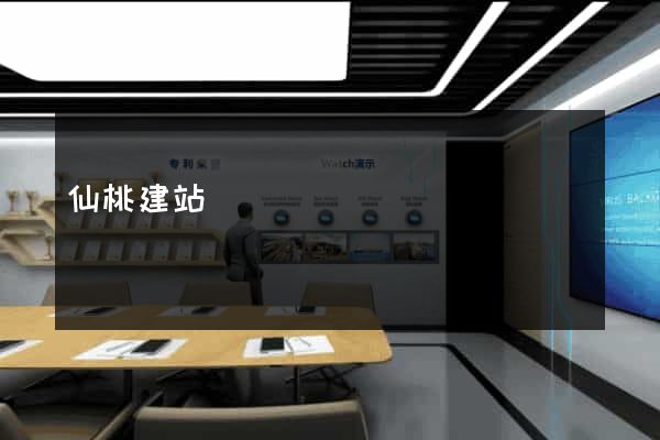 仙桃建站