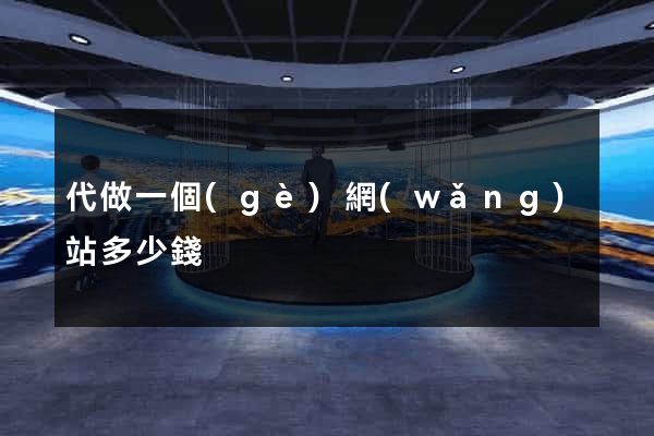 代做一個(gè)網(wǎng)站多少錢