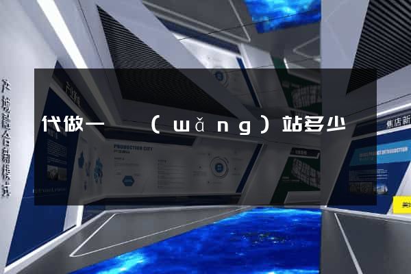 代做一個網(wǎng)站多少錢