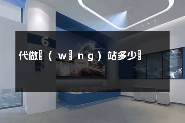 代做網(wǎng)站多少錢